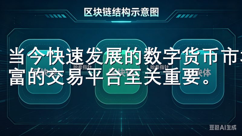 当今快速发展的数字货币市场中，选择一个可靠、安全且功能丰富的交易平台至关重要。