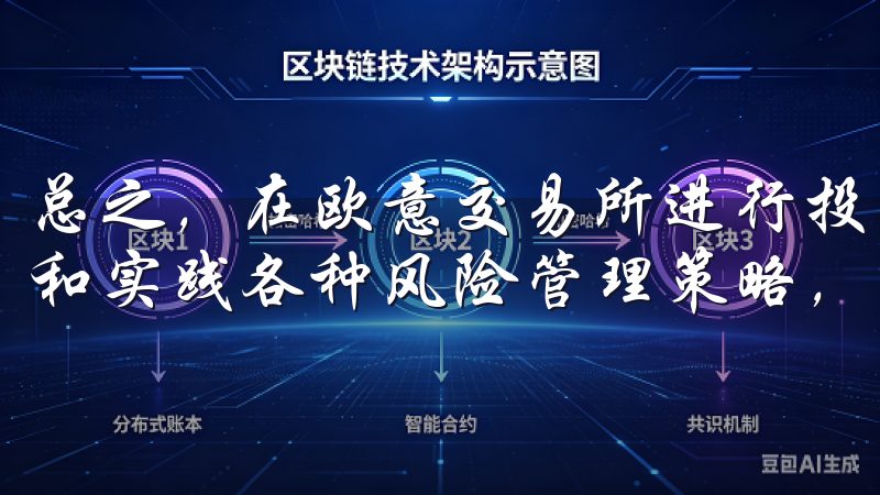 总之，在欧意交易所进行投资时，我会时刻保持警惕，认真学习和实践各种风险管理策略，保护自己的资金和个人信息安全。