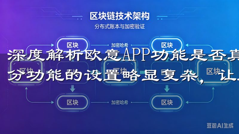 深度解析欧意APP功能是否真正全面时，我发现界面友好，部分功能的设置略显复杂，让人使用时难免有些困惑。