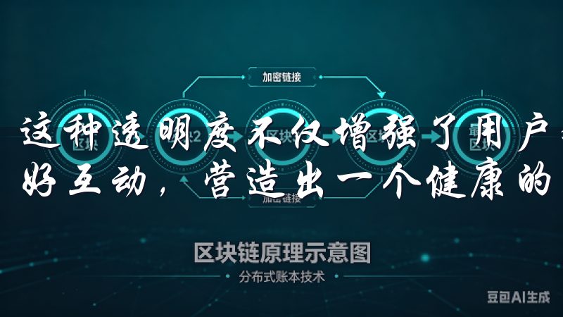 这种透明度不仅增强了用户对平台的信任，也促进了用户间的良好互动，营造出一个健康的交易生态。