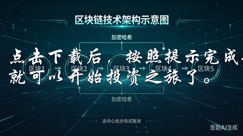 点击下载后，按照提示完成安装，然后注册并登录您的账户，您就可以开始投资之旅了。