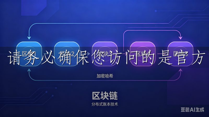 请务必确保您访问的是官方网站，以避免下载到假冒应用。