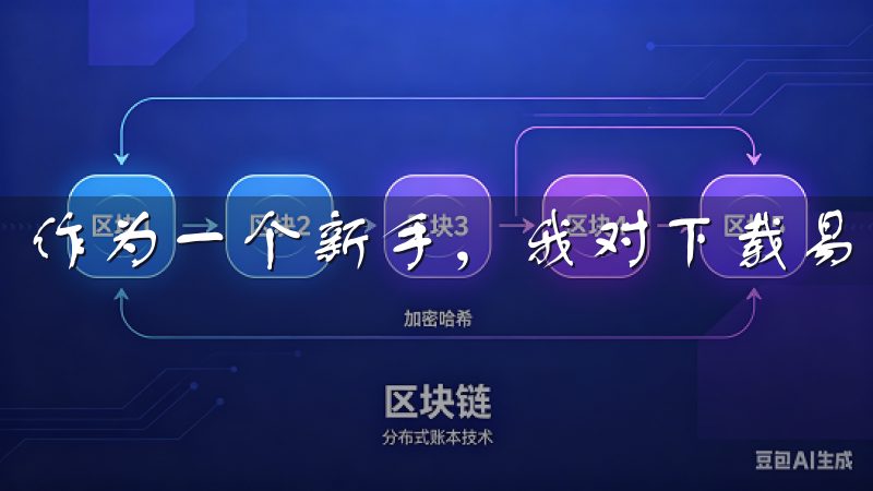作为一个新手，我对下载易欧交易所APP最新版充满了期待。
