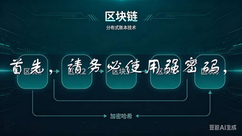 首先，请务必使用强密码，并定期更换。