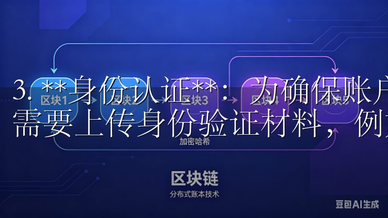 3. **身份认证**：为确保账户安全和符合监管要求，您需要上传身份验证材料，例如身份证照片和人脸识别。