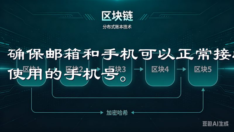 确保邮箱和手机可以正常接收信息，不要使用临时邮箱或者无人使用的手机号。