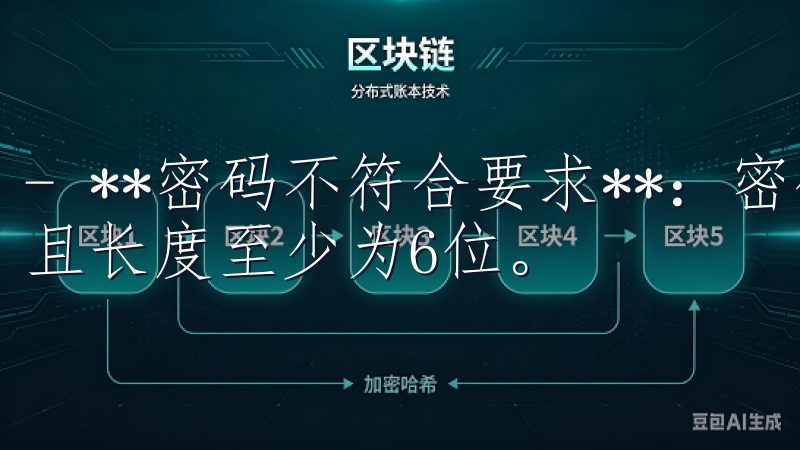 - **密码不符合要求**：密码通常需要包含字母和数字，且长度至少为6位。