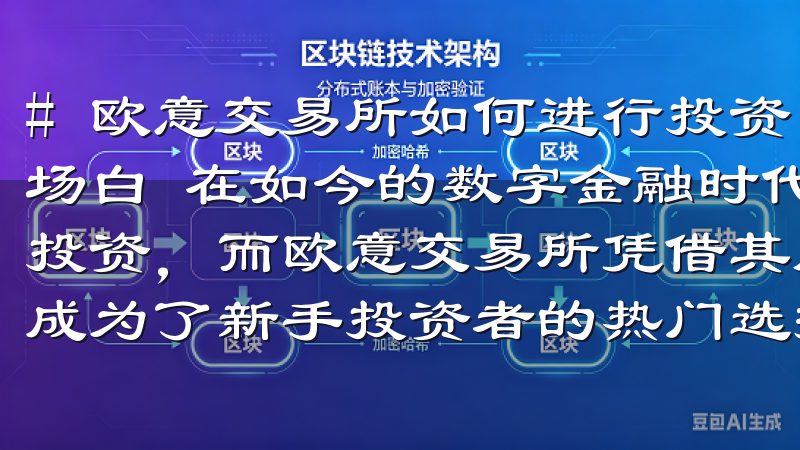 # 欧意交易所如何进行投资：新手必看的完整指南 ## 开场白 在如今的数字金融时代，越来越多的人开始关注加密货币投资，而欧意交易所凭借其用户友好的界面和丰富的交易品种，成为了新手投资者的热门选择。